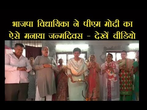 भाजपा विधायिका ने पीएम मोदी का ऐसे मनाया जन्मदिवस – देखें वीडियो भाजपा विधायिका ने पीएम मोदी का ऐसे मनाया जन्मदिवस – देखें वीडियो
