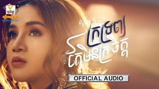 ក្រទ្រព្យតែមិនក្រចិត្ត | សួស វីហ្សា | AUDIO | RHM 
