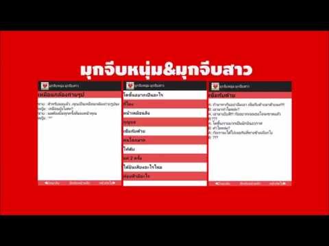 มุขจีบหนุ่ม มุขจีบสาว Video