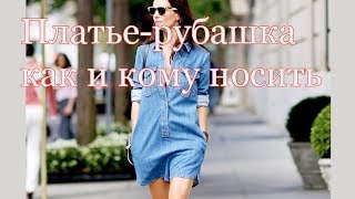 Стильные образы с платьем-рубашкой 2020
