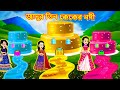 জাদুর তিন কেকের নদী | Jadur tin caker nodi  | Jadur golpo  |  bangla cartoon