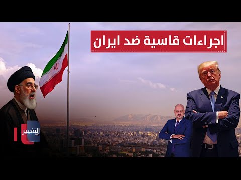 فيديو | اجراءات قاسية ضد ايران وترامب امام خيار صعب | الاقتصاد في أسبوع