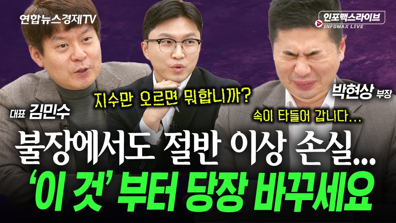 역대급 불장에서 개인투자자 손실 실화...? 당장 '이것'부터 바꿔보세요 (박현상, 김민수) | 인포맥스라이?
