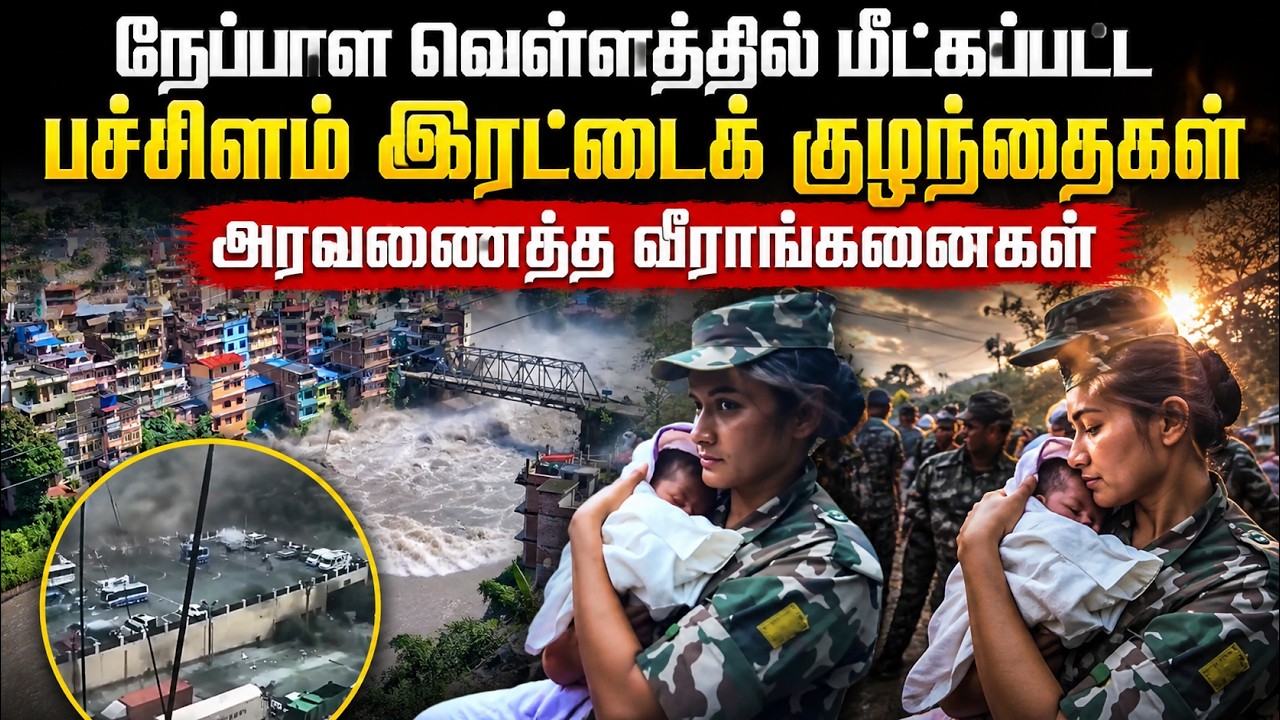 நேப்பாள வெள்ளத்தில் மீட்கப்பட்ட பச்சிளம் இரட்டைக் குழந்தைகள் அரவணைத்த வீராங்கனைகள் | Nepal Flood