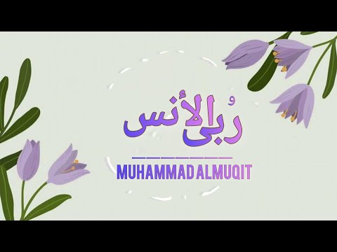 ربى الأنس | #محمد_المقيط | 2023 Muhammad Almuqit | Mountains Of Friendship