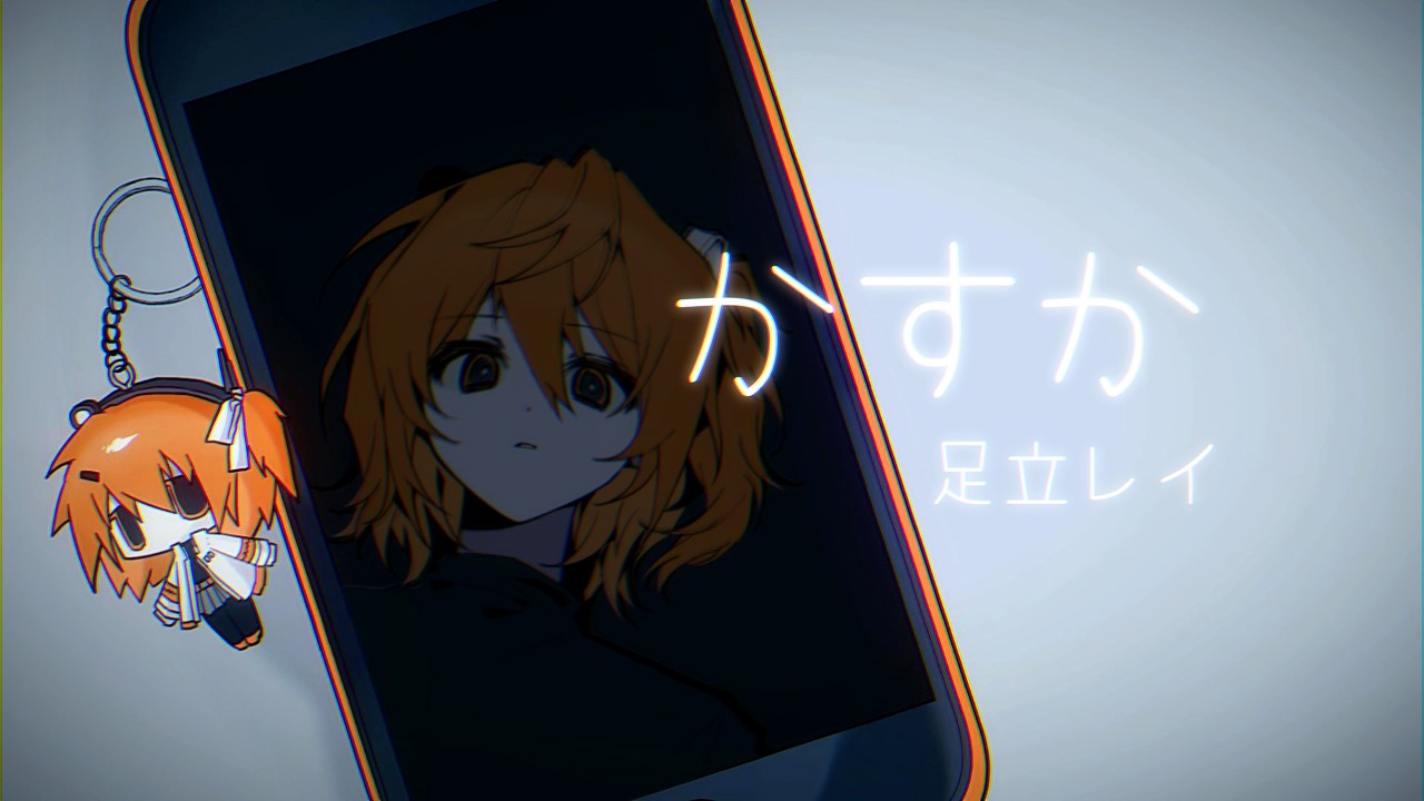 かすか / 足立レイ