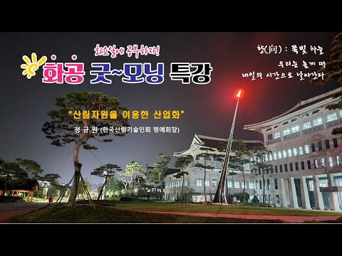 [LIVE]화공 굿~모닝 특강 / 정규원 한국산림기술인회 명예회장