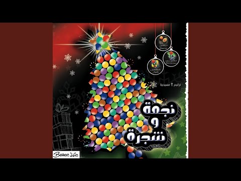 El Tabaal El Sagheer (Little Drummer Boy)