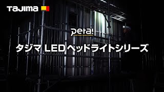 LEDヘッドライトシリーズ