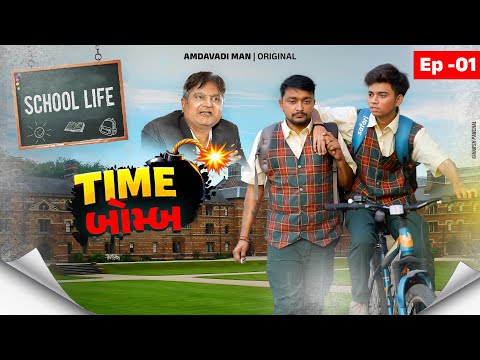 School Life | EP 01: Time Bomb | Amdavadi Man | Gujarati Webseries