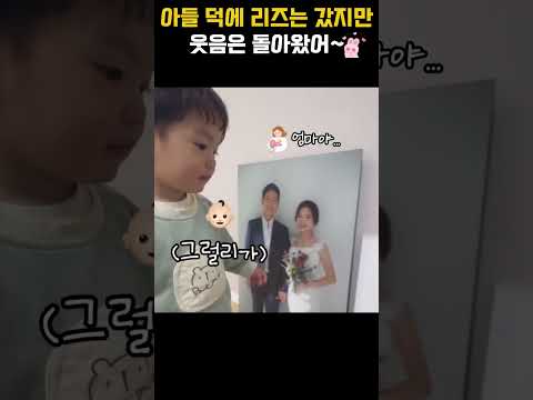 아들 덕에 리즈는 떠나갔지만 웃음은 돌아왔어~