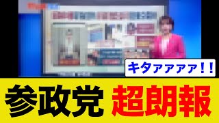 参政党の議員がついに世界のニュースに取り上げられるww