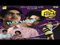 Nishi Kanya Full Movie