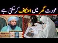 Aurat Ghar Main Itikaf Kar Sakti Hay Ghar Main Itikaf Bethna Engineer Muhammad Ali Mirza