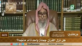 [4691] هل نزل القرآن جملةً واحدةً أم مُنَجَّمًا؟ - صالح الفوزان