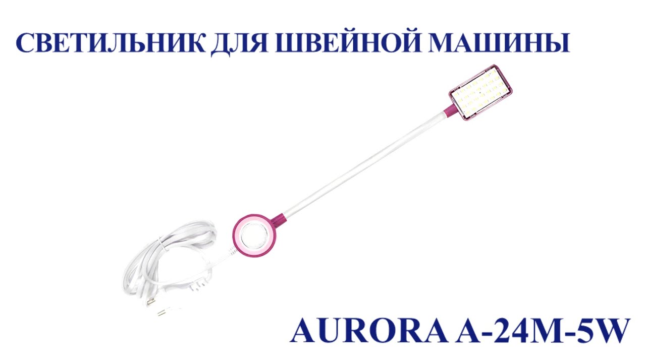 Светильник для швейной машины Aurora A-24M-5W