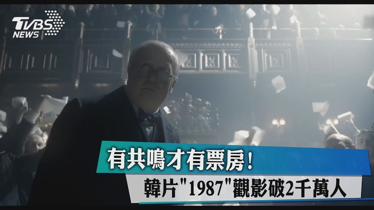 有共鳴才有票房！　韓片「1987」票房破台幣2億