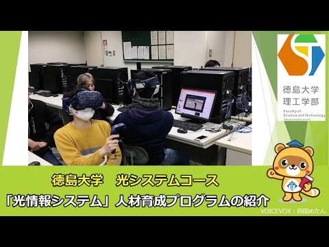 理工学科 【徳島大学】「光情報システム」人材育成プログラムの紹介