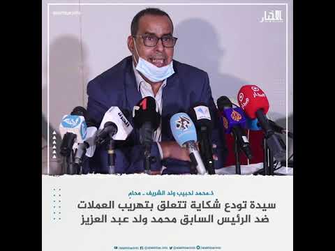 إيداع شكاية ضد ولد عبد العزيز تتعلق بتهريب العملات