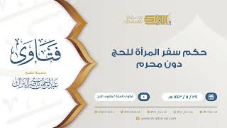 حكم سفر المرأة للحج دون محرم - للشيخ عبدالرحمن البراك (9449) image