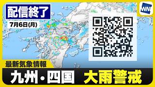 【ライブ】最新天気ニュース・地震情報 2026年7月6日(月) 1:00〜／梅雨前線がやや北上　西日本の広い範囲で強雨に注意〈ウェザーニュースLiVE〉