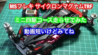 サイクロンマグナムTRF MSフレキ ミニ四駆コースで走らせてみた