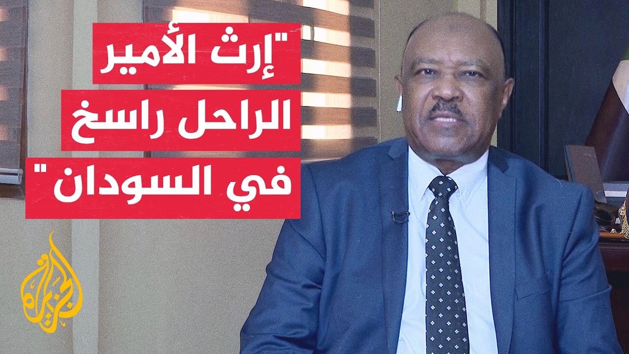 الخرطوم تعزي في وفاة الأمير الوالد وتؤكد: بصماته راسخة في القرن الإفريقي
