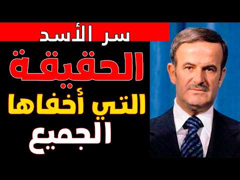 من هو حافظ الأسد حقاً؟ لغز أصول الجنرال السوري