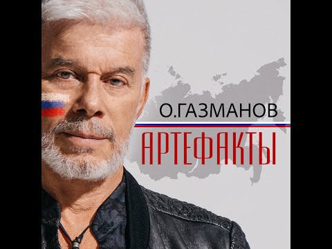 Олег Газманов - Артефакты