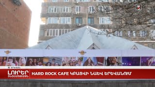 Hard Rock Cafe կբացվի նաև Երևանում