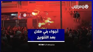 بالبندير والزغاريد.. بني ملال تعيش احتفالات كبرى بعد تتويج المنتخب الرديف بكأس العرب thumbnail