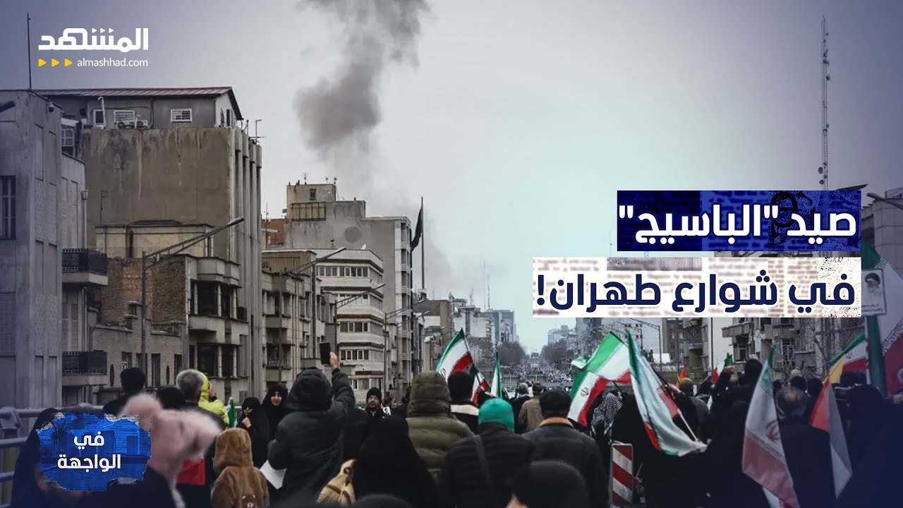 مسيرات إسرائيل تصطاد "الباسيج" بشوارع طهران بفضل "عملاء سريين" - في الواجهة