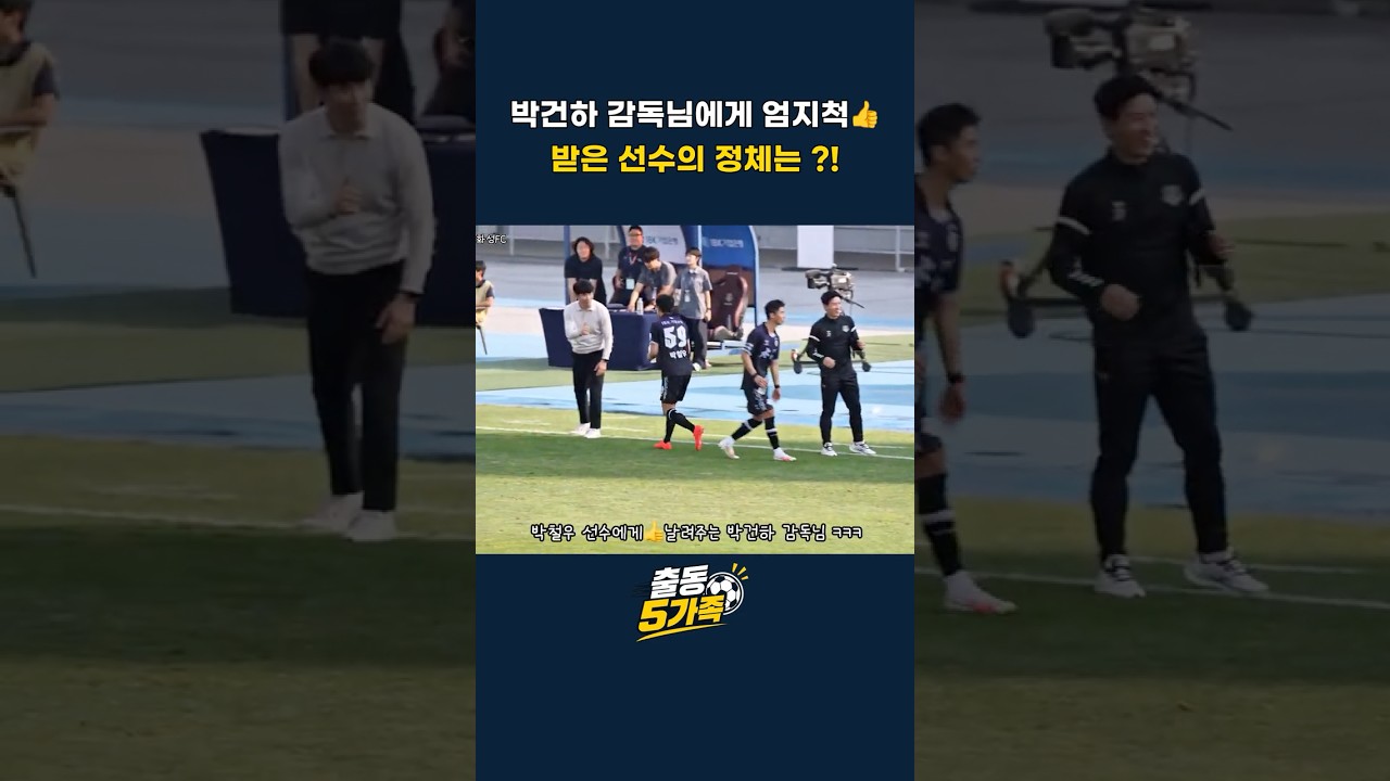 건하 감독님에게 엄지척????받은 선수의 정체는?!  #k리그 #축구 #축구직관