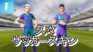 【フォートナイト】サッカースキン2種類で行くソロ！【概要欄のルールを守ってね！】