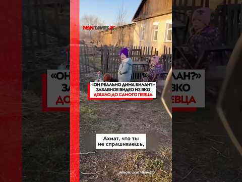 Забавное видео из ВКО неожиданно получило продолжение уже в соцсетях самого Димы Билана