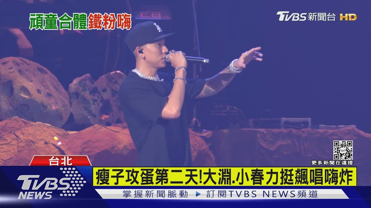 攻蛋第二天「頑童」合體超嗨！　瘦子笑：幫我殺時間粉絲笑翻