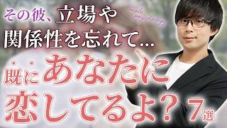 男が立場を気にしながらも既に好きになってしまった女性だけに見せる態度！７選！【脈ありサイン】