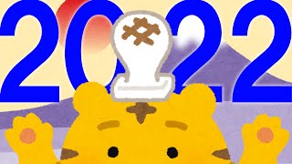 2022年、あけましておめでとうございます！