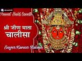 जीण माता चालीसा JEEN MATA CHALISA SINGER KUMAR RAKESHA