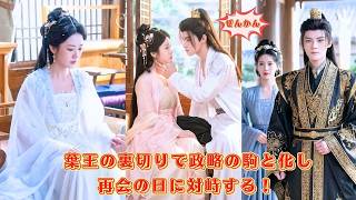 【中国ドラマ】愛した葉王に裏切られ政略の駒として捨てられた彼女😢再会の日、かつて贈られた簪に込められた誓いは嘘だったのか？残酷な真実が胸を裂く🔥😭｜ショートドラマ