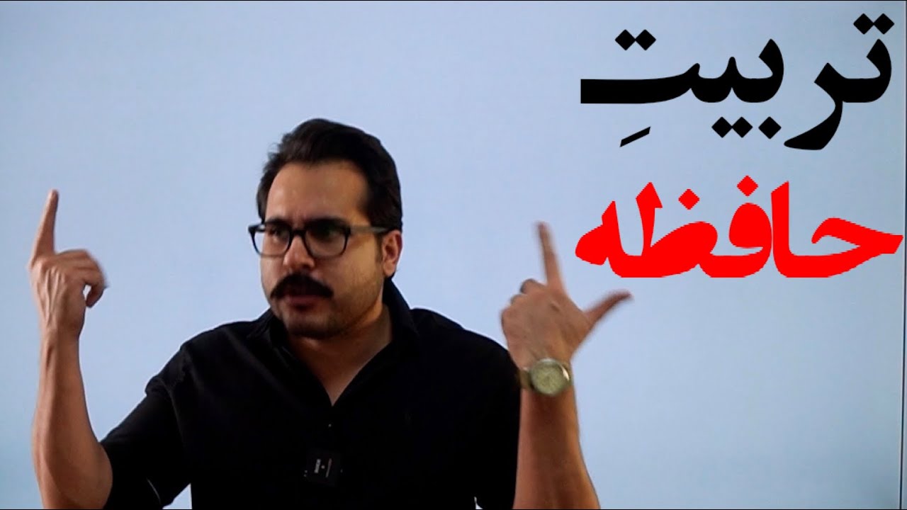 چجوری اون همه درسو هنوز یادمه؟