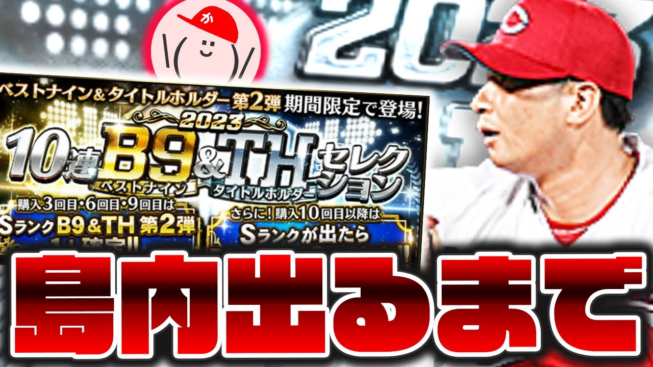 B9&TH第2弾ガチャ！島内獲ってコイン1/2育成やるぞ【プロスピA】