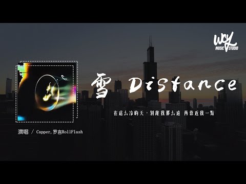 Capper,罗言RollFlash - 雪 Distance「在这么冷的天，别离我那么远 再靠近我一点」(4k Video)【動態歌詞/pīn yīn gē cí】#Capper #罗言RollF