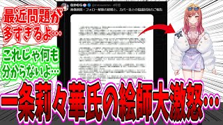 一条莉々華氏の絵師なかむらさんの声明に困惑するネット民達の反応集【一条莉々華】【ホロライブ】【VTuber】【ホロライブ炎上】