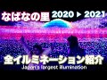 【hdr撮影】なばなの里2021「奇跡の大樹」など全イルミネーションをご紹介♡japan s largest illumination2020 2021♡