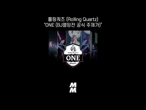 Video thumbnail for ONE (BJ멸망전 공식 주제가) [BJ Match Official Theme Song]