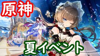 【原神】夏イベント「帰夏！映影？千霊祭！」をやる