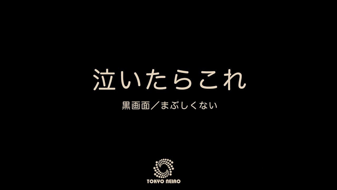 【泣いたらこれ】胎内音×電車の音｜夜泣き・ギャン泣き対策（赤ちゃん向け／黒画面）