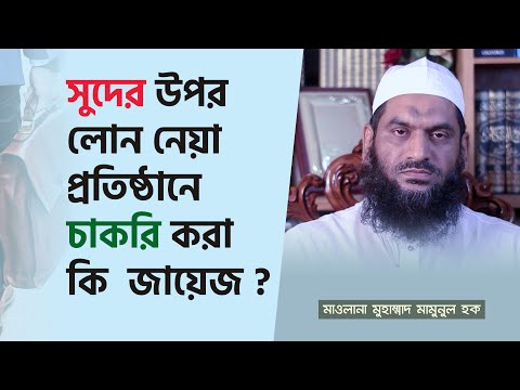 সুদের উপর লোন নেয়া প্রতিষ্ঠানে চাকরি করা কি  জায়েজ ?- মাওলানা মুহাম্মাদ মামুনুল হক | Mamunul Haque