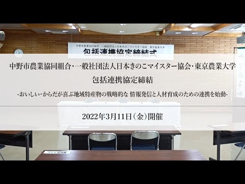 中野市農業協同組合・日本きのこマイスター協会との包括連携協定締結式